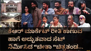 ''ಚೀತಾ'' ಚಿತ್ರತಂಡದಿಂದ ಮೊದಲ ಪತ್ರಿಕಾಗೋಷ್ಠಿ...