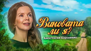 🎶 Анастасия Короленко 🎶 -ВИНОВАТА ЛИ Я- РУССКАЯ НАРОДНАЯ ПЕСНЯ- ПОЙ ВМЕСТЕ СО МНОЙ!