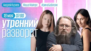 Утренний разворот / Зерновая сделка / Кураев / Маша Майерс и Ирина Баблоян // 18.05.2023