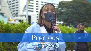 一華ひかりが歌う Precious / 伊藤由奈