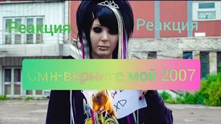 Смн-верните мой 2007 РЕАКЦИЯ