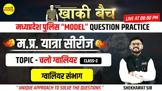 khaki batch | Complete MPGK| म.प्र.यात्रा सीरीज | जिला ग्वालियर | mp jilewar | Shekhawat sir