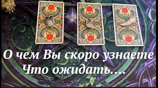 ОГО⁉️⁉️ О чем ВЫ скоро узнаете⏱🔮Г✅ Таро Онлайн Расклад/ Таро DIAMOND WAY