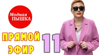 МОДНАЯ ПЫШКА: ЗАПИСЬ ПРЯМОГО ЭФИРА 11.