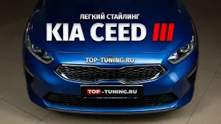 Тюнинг KIA CEED 3