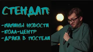 Мамины новости. Драка в постели. Стендап. Сергей Зорик