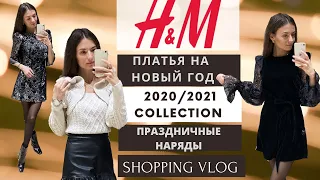 *ПЛАТЬЯ на Новый год *  H&M Шопинг Влог. Платье для ВЕЧЕРИНОК. Коллекция  2020/2021. Влог покупки HM