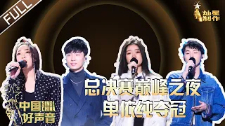 ENG SUB 正片FULL【2020中国好声音】巅峰之夜: 单依纯夺冠！导师梦之队来了 周杰伦王力宏那英汪峰隔空送祝福 Sing!China 20201120