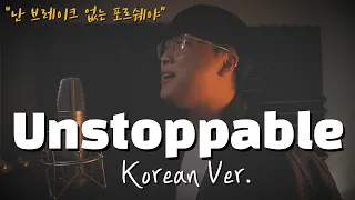 Sia - Unstoppable 한국어 커버ㅣKorean Versionㅣ한국어 버전｜korean cover (cover by 조팡)