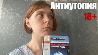 АНТИУТОПИЯ ДЛЯ ВЗРОСЛЫХ