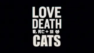 LOVE, DEATH + CATS (Not Robots) Hidden Bonus Episode《爱，死亡和机器人》爱死机出了新系列：爱死猫！