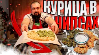 Курица в чипсах в духовке. Один из лучших закусонов, наггетсы под пиво...