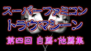 スーパーファミコン トラウマシーン 第四回自薦他薦集