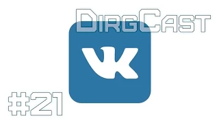 DirgCast #21 - Группа ВК и позитив