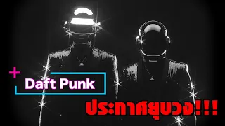 Daft Punk ประกาศยุบวงแล้ว | Ur Music Gossip Highlight