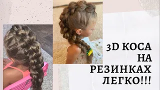 3D коса на резинках. Объемная коса легко!