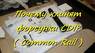 Почему клинят форсунки CDI? ( Common Rail )