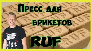 Пресс для брикетов по типу РУФ (RUF). Производитель Украина.  Гидравлический пресс для брикетов.