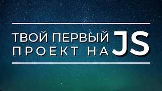 Простой мини-проект на JavaScript