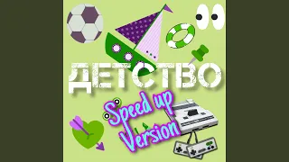 Детство (Speed up Version)