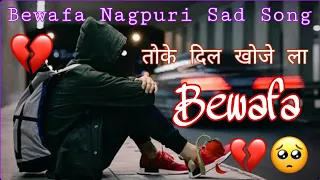 Bewafa Nagpuri Sad Song//toke Dil khoje la Bewafa Nagpuri Sad Song//singer Kumar Pritam
