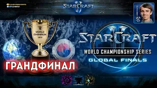 Чемпионат Мира 2019 | ФИНАЛ - WCS Global Finals Grand Final - Reynor vs Dark