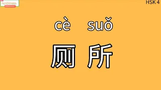 Chinese learning HSK4 vocabulary word 639："厕所"；express "toilet; bathroom; washroom" (20211103)