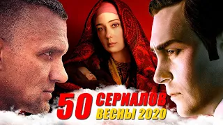 50 лучших сериалов весны 2020 | ИТОГИ СЕЗОНА