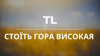 TL - Стоїть гора високая #кавер #українськіпісні #music