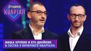 Миша Крупин (группа Коррупция) и его двойник в гостях у Вечернего Квартала 2021