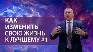 Владимир Мунтян - Как изменить свою жизнь к лучшему  / часть 1