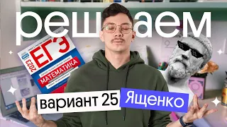 Решение варианта № 25 Ященко | ЕГЭ 2023 по математике | Эйджей из Вебиума