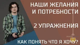 Наши желания и потребности. Как услышать себя? 2 упражнения для понимания себя и своего тела.