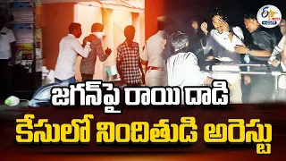 🔴LIVE : జగన్‌పై రాయి దాడి కేసులో నిందితుడి అరెస్టు | Accused Arrested in Stone Pelted on Jagan