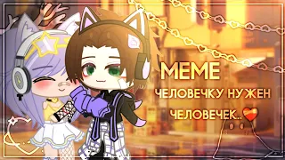 gacha meme "человечку нужен человечек" by meri