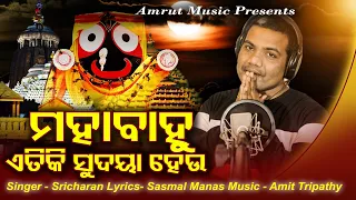 Mahabahu Etiki Sudaya Heu - New Odia Bhajan - Sricharana - Sasmal Manas - Amit Tripathy