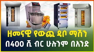 ዘመናዊ የውጪ የዳቦ ማሽን ዋጋ |ሁሉንም ማሽን ከ400 ሺ ብር ጀምሮ | modern bakery machine price in Ethiopia |gebeya media