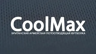 Британская армейская потоотводящая термофутболка CoolMax Antistatic