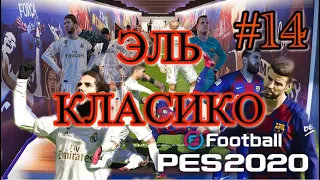 PES 2020🔥 КАРЬЕРА ЗА БАРСЕЛОНУ #14