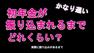 年金請求書類提出から年金振込までどれくらい？初年金の振込は遅い