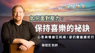 【如何面對壓力】保持喜樂的祕訣 | 華理克 Rick Warren