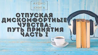 Аудиокнига - Отпуская дискомфортные чувства: Путь принятия| Nikosho Часть I