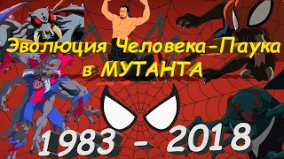 ЭВОЛЮЦИЯ ЧЕЛОВЕКА-ПАУКА В МУТАНТА | МУЛЬТСЕРИАЛЫ (1983-2018) | Evolution of Spider-Man Mutant