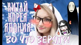 РЕЛИГИЯ В  КОРЕЯ  ЯПОНИЯ КИТАЙ👻