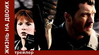 Жизнь на Двоих. Трейлер. Фильм. StarMedia. Детективная Драма