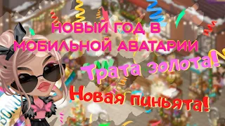 Новый год | ПИНЬЯТА | ТРАТА МОНЕТ | МОБИЛЬНАЯ АВАТАРИЯ