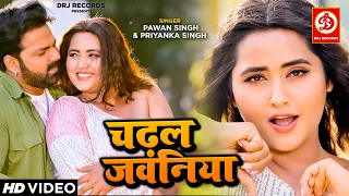 देखिये पवन सिंह और काजल राघवानी का जबरदस्त रोमांटिक सांग #Chadhal Jawani