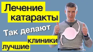 Замена хрусталика глаза и лечение катаракты: лучшие клиники делают так!