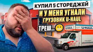 Купил 5 стореджей на аукционе в США, а мой грузовик угнали! Аукцион контейнеров 2024 обзор и разбор