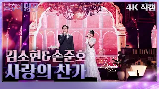 [가로 직캠] 김소현&손준호 - 사랑의 찬가 [불후의 명곡2 전설을 노래하다/Immortal Songs 2] | KBS 230527 방송